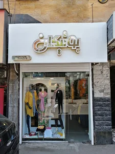 بوتیک بوتیکان