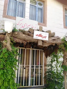 سالن ارایش زنانه زیبا سرای برکه