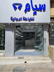 سيام للخياطة الرجاليه