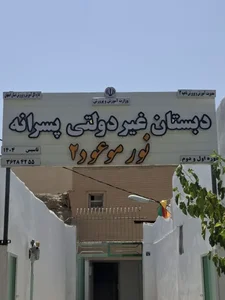 دبستان و پیش‌دبستانی پسرانه نور موعود 5