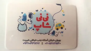 سیسمونی نی نی شاپ بهبهان