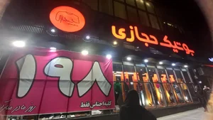 بوتیک حجازی 4
