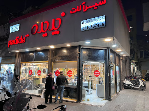 فروشگاه مرکزی شیرآلات پدیده