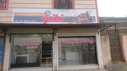 فروشگاه آرایشی وبهداشتی نانو