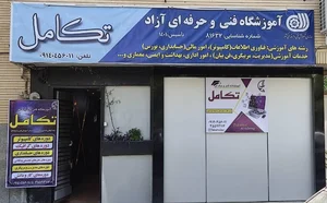 آموزشگاه فنی و حرفه ای تکامل 4