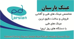 چشم پزشکی و عینک سازی بیمارستان پارسیان 4