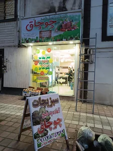 سبزیجات آماده به طبخ چوچاق