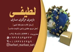 باربری مرکزی ساری 4