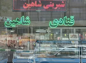 قنادی شاهین