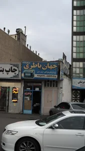 جهان باطری