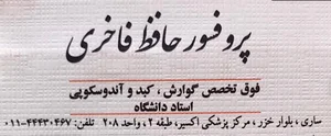 پروفسور حافظ فاخري