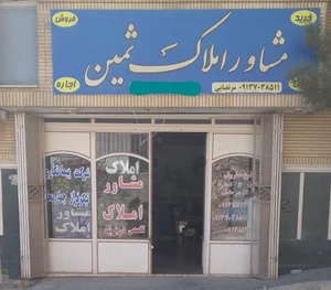 مشاور املاک ثمین(مرتضایی)