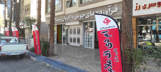 فرآورده های چوبی ذاکریان
