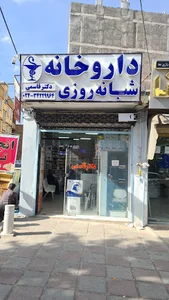 Dr. Ghasemi 24-hour Pharmacy