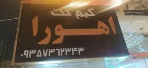 گیم نت اهورا