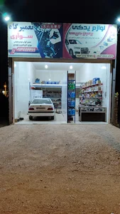لوازم یدکی و یدک کش