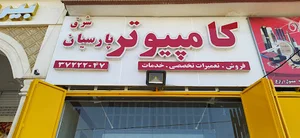 لپ تاپ پارسیان