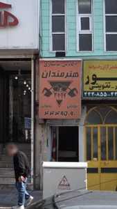 آکادمی بدنسازی هنرمندان 4