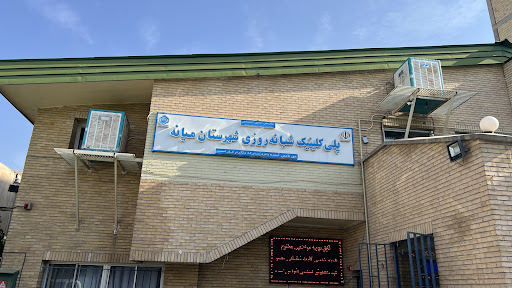 کلینیک تامین اجتماعی