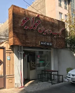 کباب و بریانی خواجو 5
