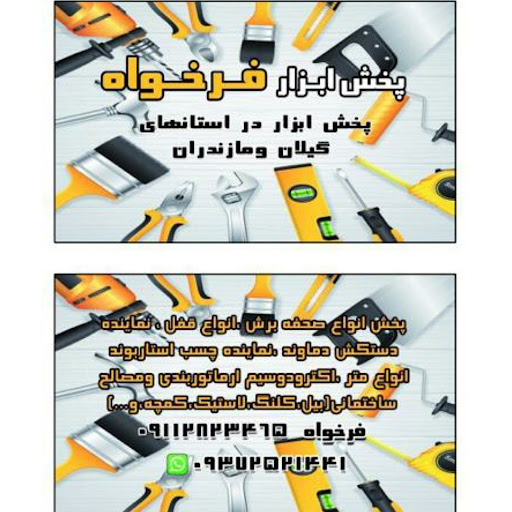 پخش عمده وخرده ابزارویراق فرخواه