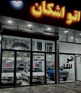 اتوگالری اشکان 3