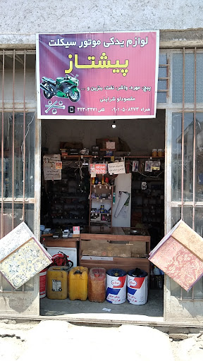 فروشگاه لوازم یدکی موتورسیکلت پیشتاز