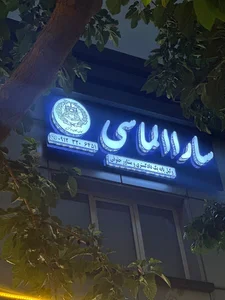 دفتر وکالت سارا الماسی