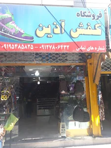کفش آذین