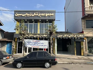 درمانگاه شبانه روزی سین