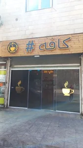 کافه هشتگ 2