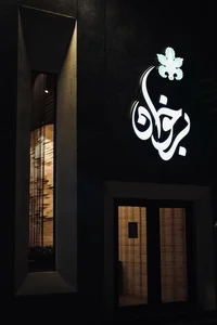 Barkhaan Restaurant - رستوران برخوان 3