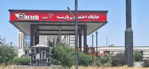 جایگاه سوخت پارسه 2