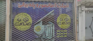 اسانسور و پله برقی توان صنعت صداقت