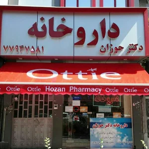 داروخانه دکتر حوزان