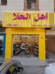 اهل الحلا