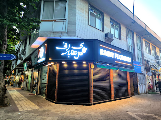 گالری گل‌های بارانی