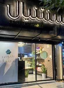 نان و شیرینی سنتنیال