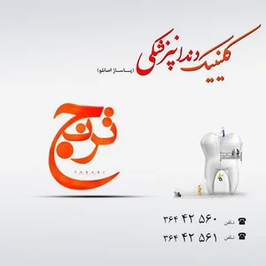 کلینیک دندانپزشکی ترنج