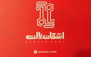 لوازم یدکی اشکان پارت