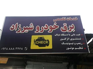 برق خودرو شیرزاد