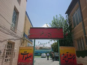 دبیرستان غیر دولتی بقیه الله الاعظم پسرانه دوره اول