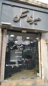 املاک علیرضا مسکن