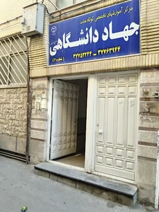 جهاد دانشگاهی زبان آموزی