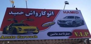 کارواش حمید