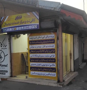 کافی نت مصطفی | خدمات کامپیوتری ، اینترنتی ، دیجیتال | طراحی گرافیک و وبسایت | آژانس دیجیتال مارکتینگ