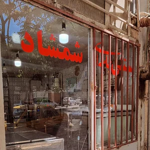 بستنی سنتی شمشاد
