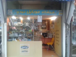 فروشگاه و تعمیرگاه موبایل مهدی