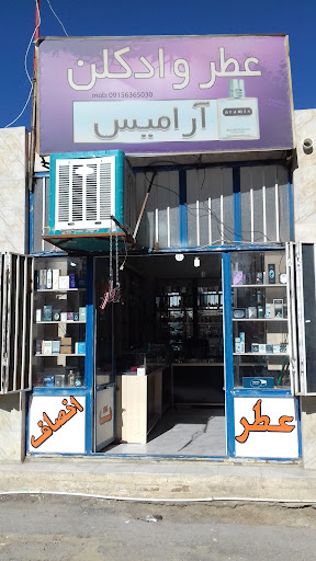 عطروادکلن آرامیس