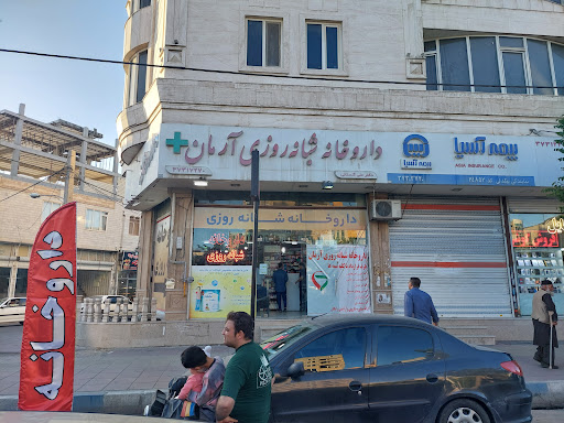 داروخانه شبانه‌روزی آرمان